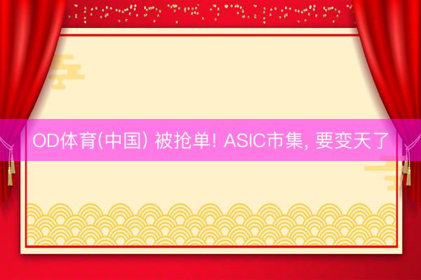 OD体育(中国) 被抢单! ASIC市集, 要变天了