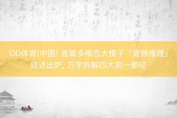 OD体育(中国) 首篇多模态大模子「音频推理」综述出炉, 万字拆解四大前一都径
