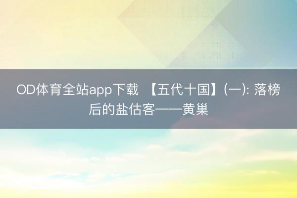 OD体育全站app下载 【五代十国】(一): 落榜后的盐估客——黄巢