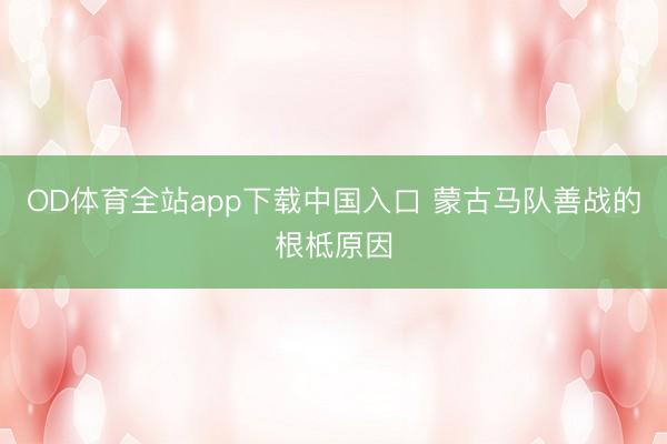 OD体育全站app下载中国入口 蒙古马队善战的根柢原因