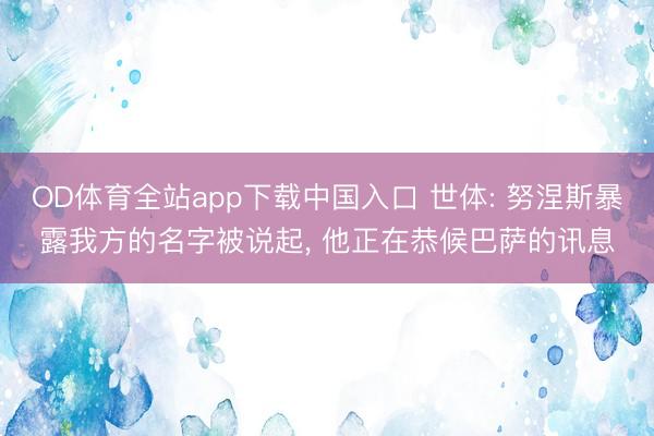 OD体育全站app下载中国入口 世体: 努涅斯暴露我方的名字被说起, 他正在恭候巴萨的讯息