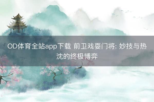 OD体育全站app下载 前卫戏耍门将: 妙技与热沈的终极博弈