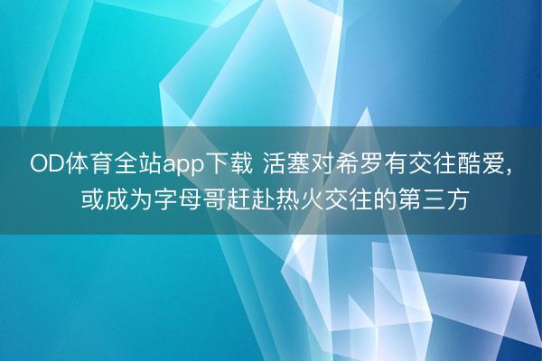 OD体育全站app下载 活塞对希罗有交往酷爱, 或成为字母哥赶赴热火交往的第三方