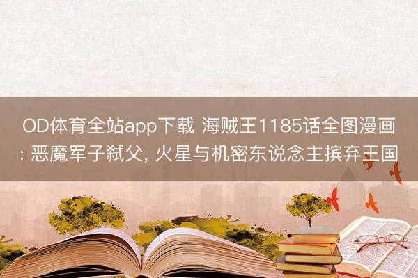 OD体育全站app下载 海贼王1185话全图漫画: 恶魔军子弑父, 火星与机密东说念主摈弃王国