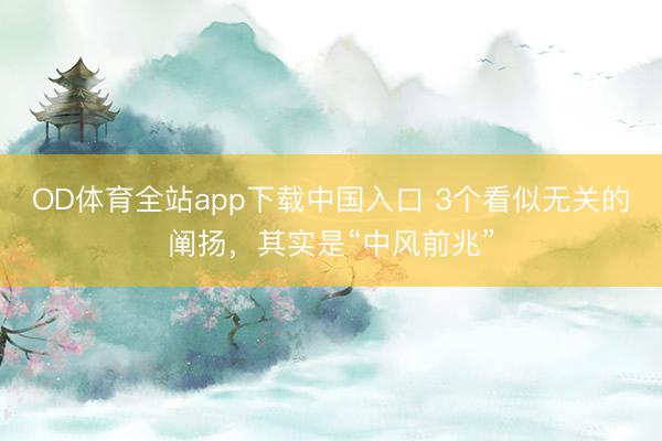 OD体育全站app下载中国入口 3个看似无关的阐扬，其实是“中风前兆”