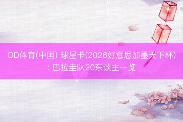 OD体育(中国) 球星卡(2026好意思加墨天下杯): 巴拉圭队20东谈主一览