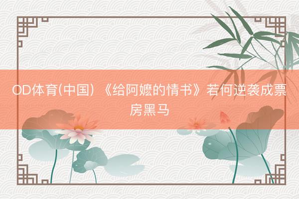OD体育(中国) 《给阿嬷的情书》若何逆袭成票房黑马