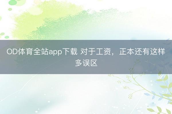 OD体育全站app下载 对于工资，正本还有这样多误区