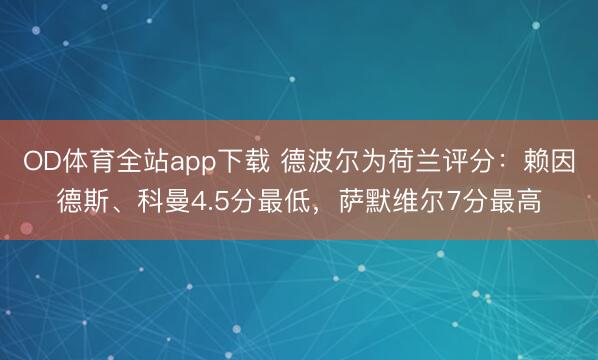 OD体育全站app下载 德波尔为荷兰评分:赖因德斯、科曼4.5分最低,萨默维尔7分最高
