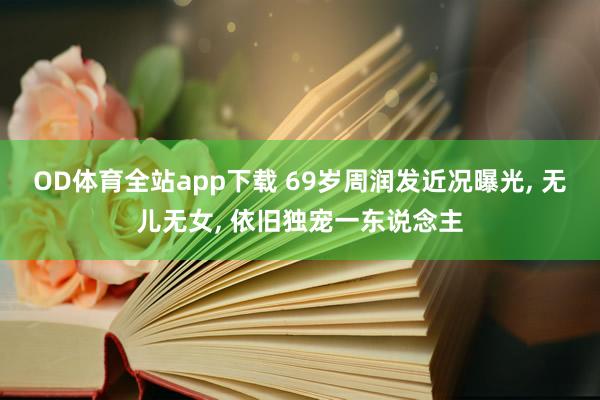 OD体育全站app下载 69岁周润发近况曝光， 无儿无女， 依旧独宠一东说念主
